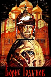 <h1>Борис Годунов</h1>