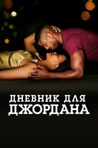 <h1>Дневник для Джордана</h1>