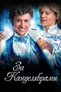 <h1>За канделябрами</h1>