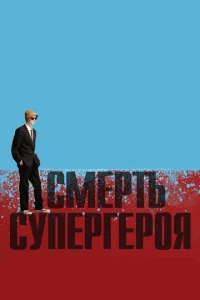 <h1>Смерть супергероя</h1>