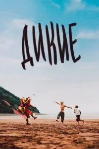 <h1>Дикость</h1>