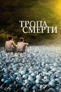 <h1>Тропа смерти</h1>