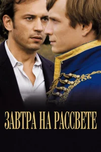 <h1>Завтра на рассвете</h1>