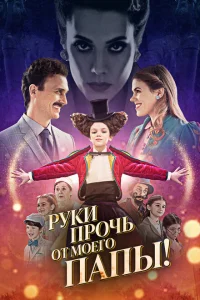 <h1>Руки прочь от моего папы!</h1>