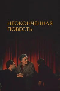 <h1>Неоконченная повесть</h1>