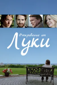 <h1>История Люка</h1>