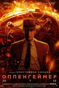 <h1>Оппенгеймер</h1>