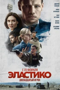 <h1>Эластико: Двенадцатый игрок</h1>