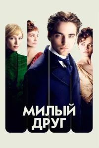 <h1>Милый друг</h1>