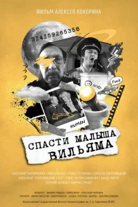 <h1>Спасти малыша Вильяма</h1>
