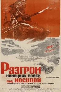 <h1>Разгром немецких войск под Москвой</h1>