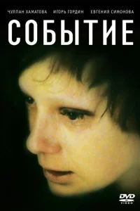 <h1>Событие</h1>