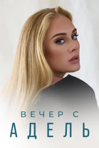 <h1>Вечер с Адель</h1>