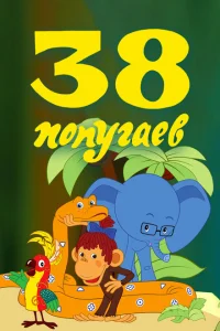 <h1>38 попугаев</h1>