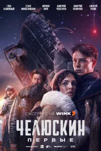 <h1>Челюскин. Первые</h1>