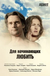 <h1>Для начинающих любить</h1>