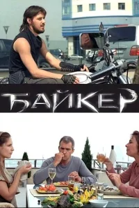 <h1>Байкер</h1>