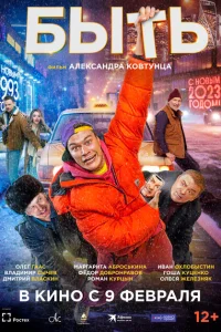 <h1>Быть</h1>