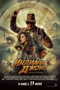 <h1>Индиана Джонс и колесо судьбы</h1>