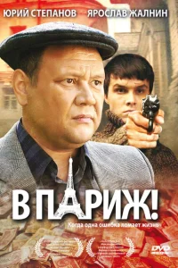 <h1>В Париж!</h1>