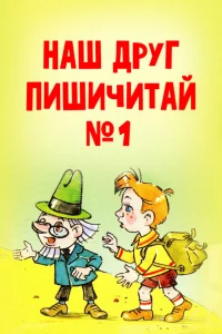 <h1>Наш друг Пишичитай. Выпуск 1</h1>