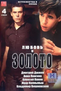 <h1>Любовь и золото</h1>