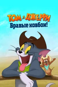 <h1>Том и Джерри: Бравые ковбои!</h1>