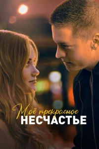 <h1>Моё прекрасное несчастье</h1>