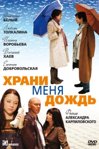 <h1>Храни меня дождь</h1>