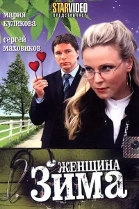 <h1>Женщина-зима</h1>