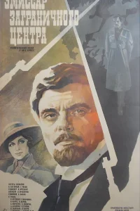<h1>Эмиссар заграничного центра</h1>