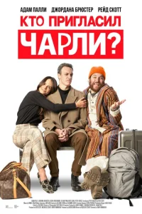 <h1>Кто позвал Чарли?</h1>