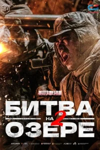 <h1>Битва на озере 2</h1>