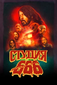 <h1>Студия 666</h1>