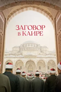 <h1>Заговор в Каире</h1>