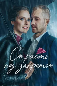 <h1>Страсть под запретом</h1>