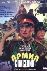 <h1>Армия спасения</h1>