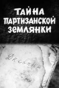 <h1>Тайна партизанской землянки</h1>