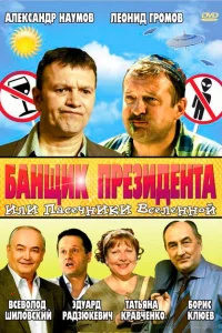 <h1>Банщик президента, или Пасечники Вселенной</h1>