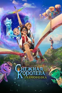 <h1>Снежная королева: Разморозка</h1>