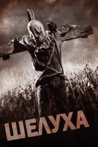 <h1>Шелуха</h1>