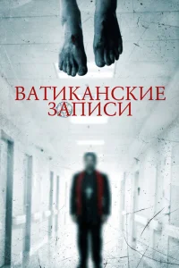 <h1>Ватиканские записи</h1>