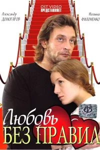 <h1>Любовь без правил</h1>
