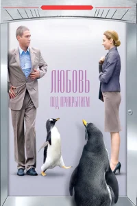 <h1>Любовь под прикрытием</h1>