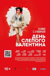 <h1>День слепого Валентина</h1>