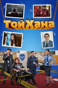 <h1>Тойхана</h1>