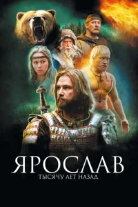 <h1>Ярослав. Тысячу лет назад</h1>