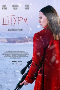<h1>Штурм</h1>