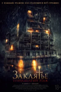 <h1>Заклятье: 13-й этаж</h1>