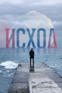 <h1>Исход</h1>